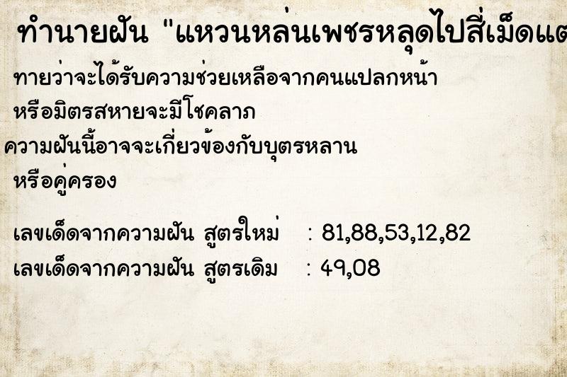 ทำนายฝันทำนายฝันแหวนหล่นเพชรหลุดไปสี่เม็ดแต่หาเจอ