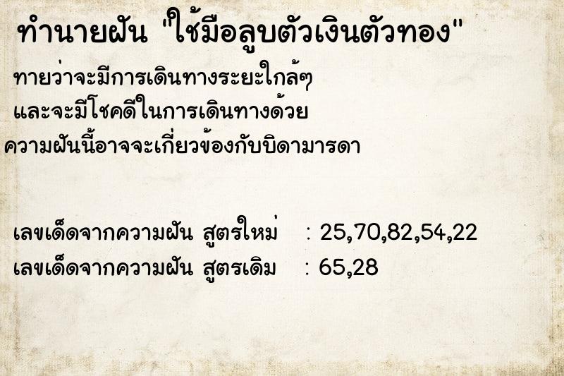 ทำนายฝัน ใช้มือลูบตัวเงินตัวทอง