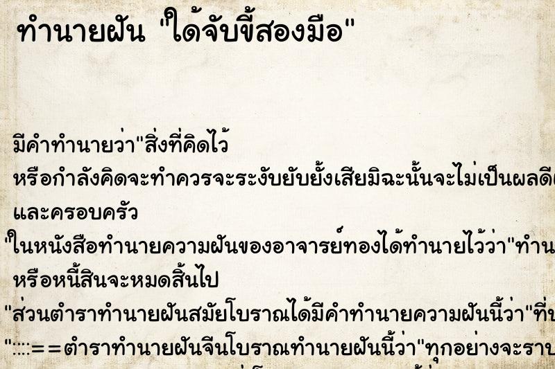 ทำนายฝัน ใด้จับขี้สองมือ ตำราโบราณ แม่นที่สุดในโลก