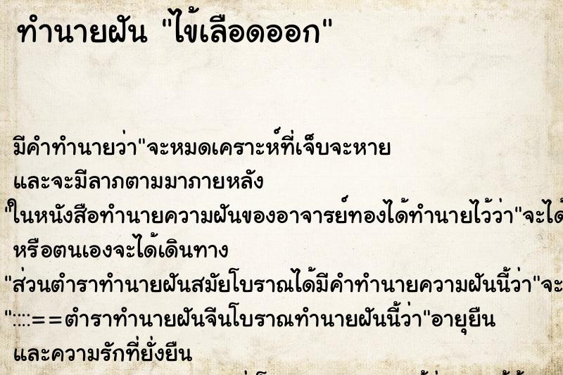 ทำนายฝันไข้เลือดออก ทำนายฝันทำนายฝันไข้เลือดออก