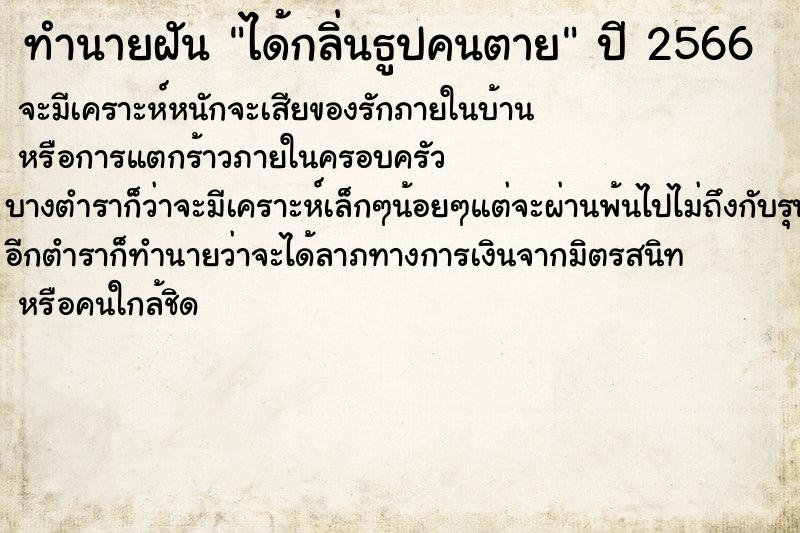 ทำนายฝันทำนายฝันได้กลิ่นธูปคนตาย