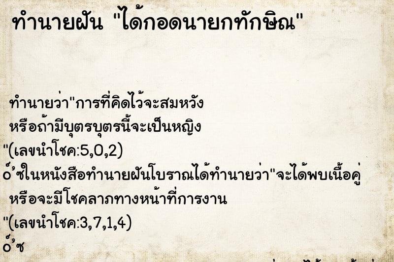 ทำนายฝันทำนายฝันได้กอดนายกทักษิณ