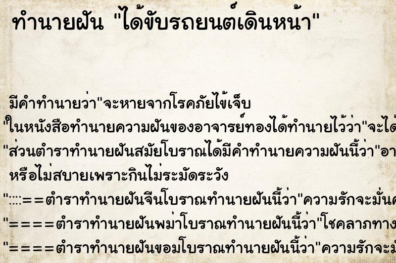 ทำนายฝันทำนายฝันได้ขับรถยนต์เดินหน้า