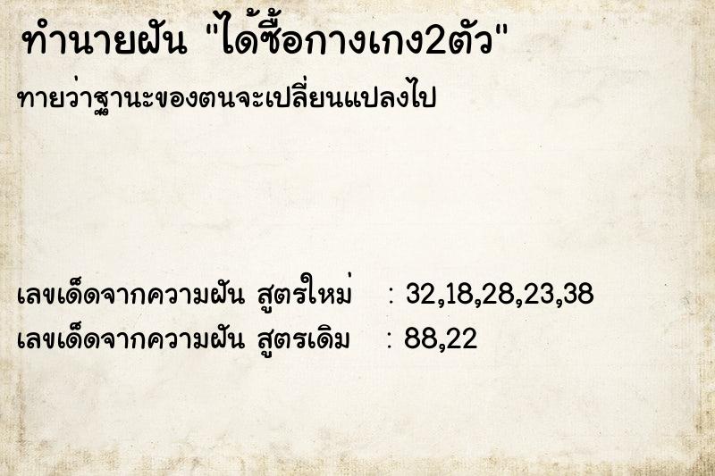 ทำนายฝันได้ซื้อกางเกง2ตัว ทำนายฝันทำนายฝันได้ซื้อกางเกง2ตัว