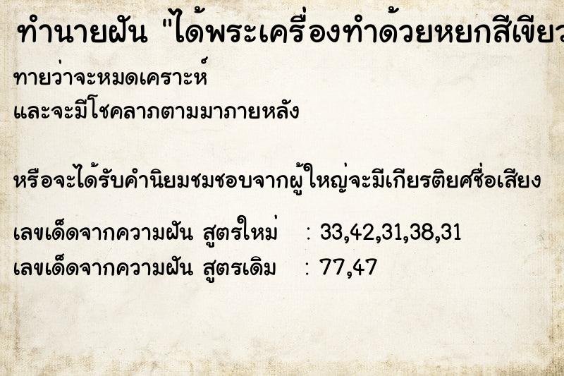 ทำนายฝันได้พระเครื่องทำด้วยหยกสีเขียว ทำนายฝันทำนายฝันได้พระเครื่องทำด้วยหยกสีเขียว