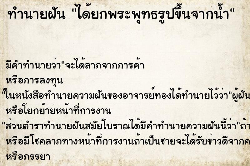 ทำนายฝัน ได้ยกพระพุทธรูปขึ้นจากน้ำ ทำนายฝัน ได้ยกพระพุทธรูปขึ้นจากน้ำ