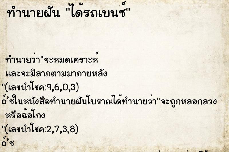 ทำนายฝัน ได้รถเบนซ์