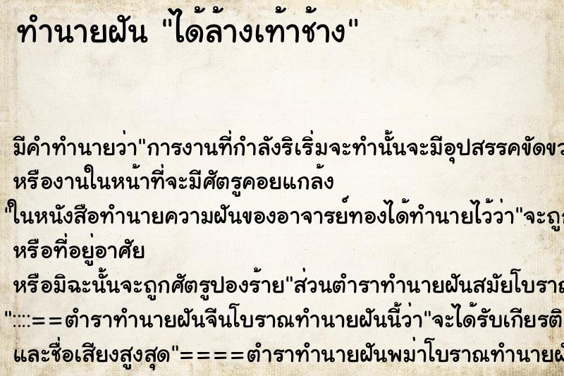 ทำนายฝัน ได้ล้างเท้าช้าง