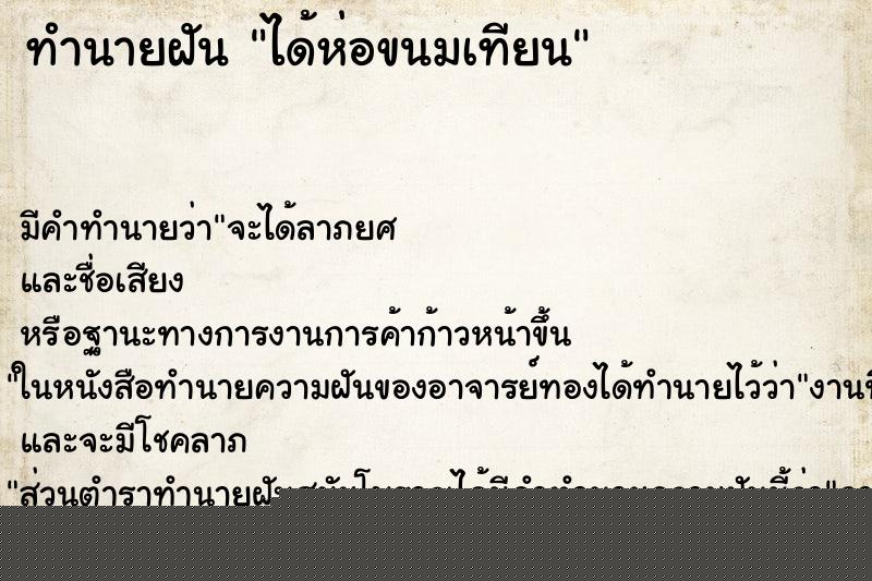 ทำนายฝันได้ห่อขนมเทียน ทำนายฝันทำนายฝันได้ห่อขนมเทียน