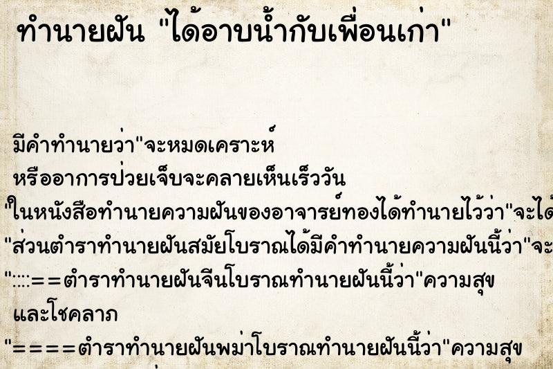 ทำนายฝัน ได้อาบน้ำกับเพื่อนเก่า ทำนายฝัน ได้อาบน้ำกับเพื่อนเก่า
