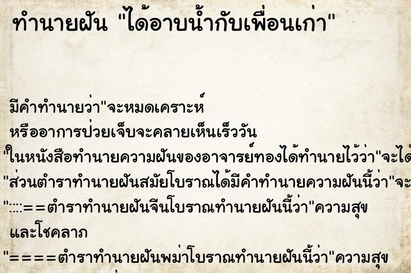 ทำนายฝัน ได้อาบน้ำกับเพื่อนเก่า ตำราโบราณ แม่นที่สุดในโลก