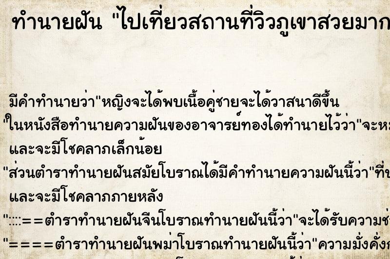 ทำนายฝันทำนายฝันไปเที่ยวสถานที่วิวภูเขาสวยมาก