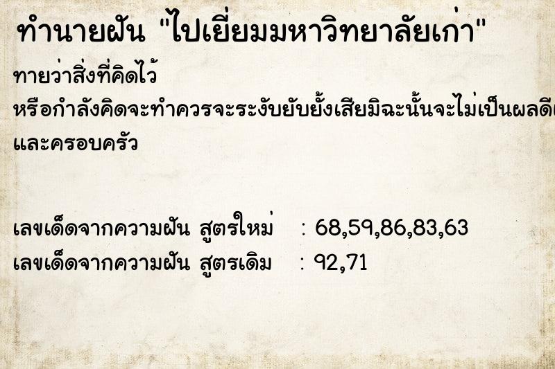 ทำนายฝันทำนายฝันไปเยี่ยมมหาวิทยาลัยเก่า