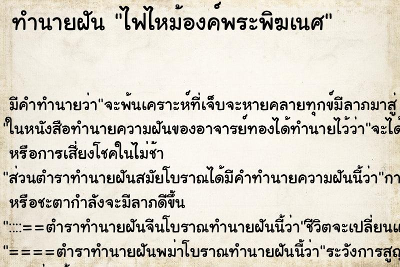ทำนายฝัน ไฟไหม้องค์พระพิฆเนศ ทำนายฝัน ไฟไหม้องค์พระพิฆเนศ