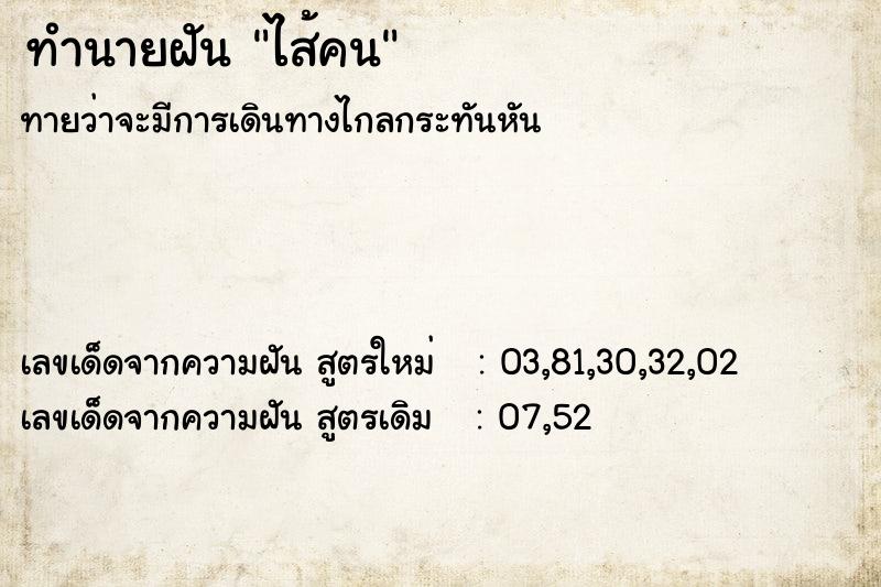 ทำนายฝันไส้คน ทำนายฝันทำนายฝันไส้คน