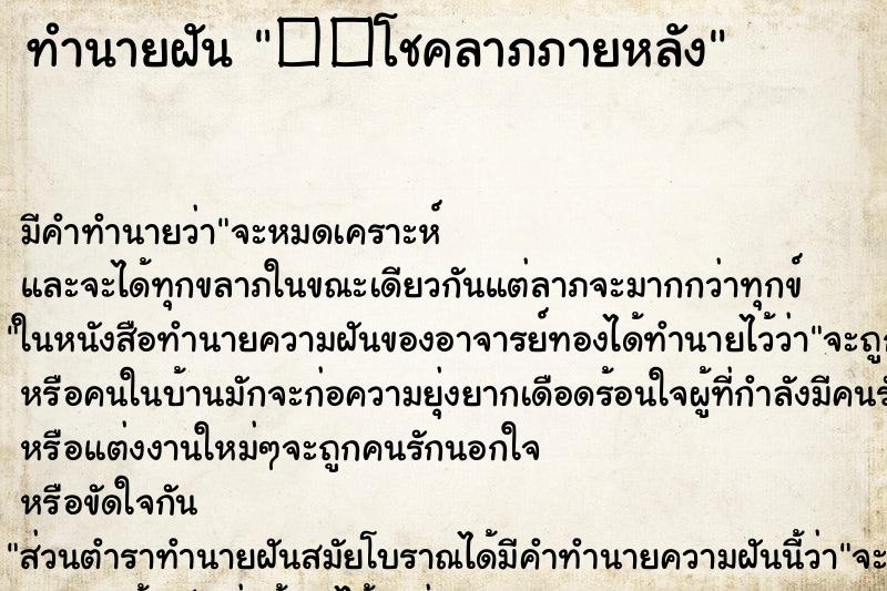 ทำนายฝัน��โชคลาภภายหลัง ทำนายฝันทำนายฝัน��โชคลาภภายหลัง