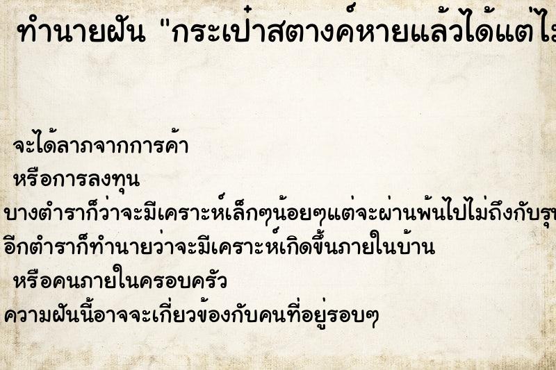 ทำนายฝัน กระเป๋าสตางค์หายแล้วได้แต่ไม่มีเงิน ทำนายฝัน กระเป๋าสตางค์หายแล้วได้แต่ไม่มีเงิน