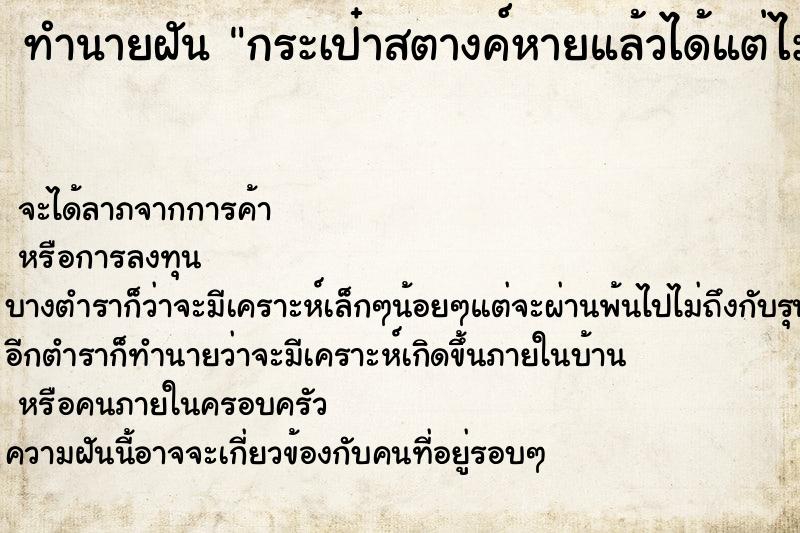 ทำนายฝัน กระเป๋าสตางค์หายแล้วได้แต่ไม่มีเงิน ตำราโบราณ แม่นที่สุดในโลก