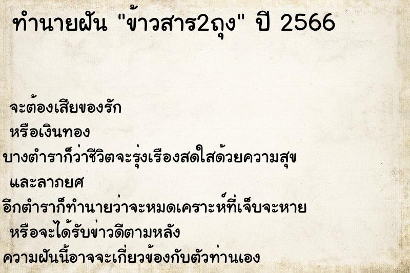 ทำนายฝันข้าวสาร2ถุง ทำนายฝันทำนายฝันข้าวสาร2ถุง