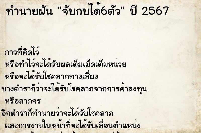 ทำนายฝันจับกบได้6ตัว ทำนายฝันทำนายฝันจับกบได้6ตัว