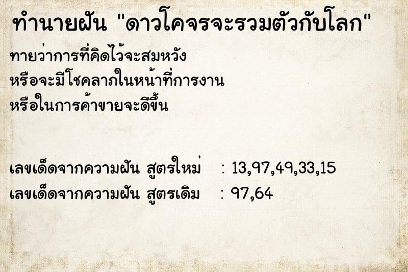 ทำนายฝันดาวโคจรจะรวมตัวกับโลก ทำนายฝันทำนายฝันดาวโคจรจะรวมตัวกับโลก