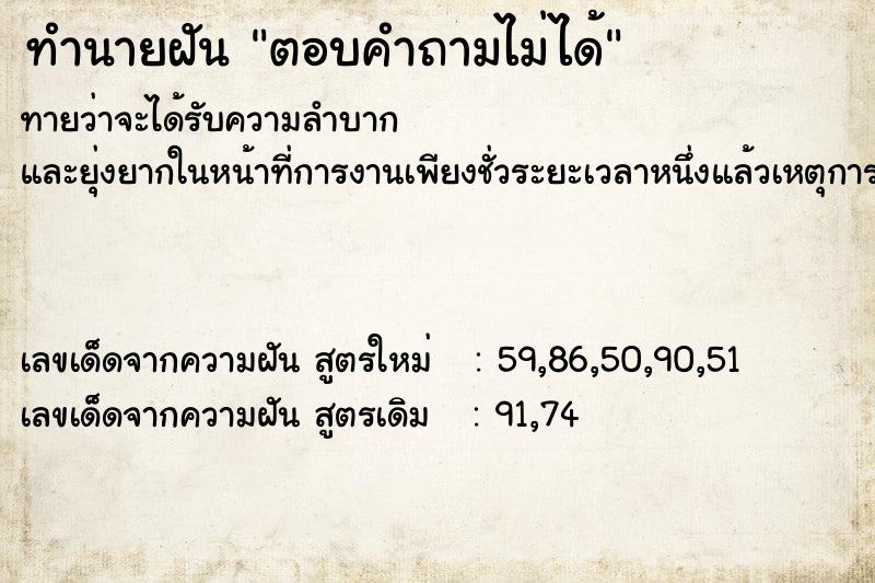ทำนายฝันตอบคำถามไม่ได้ ทำนายฝันทำนายฝันตอบคำถามไม่ได้
