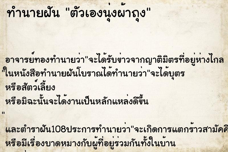 ทำนายฝัน ตัวเองนุ่งผ้าถุง ตำราโบราณ แม่นที่สุดในโลก