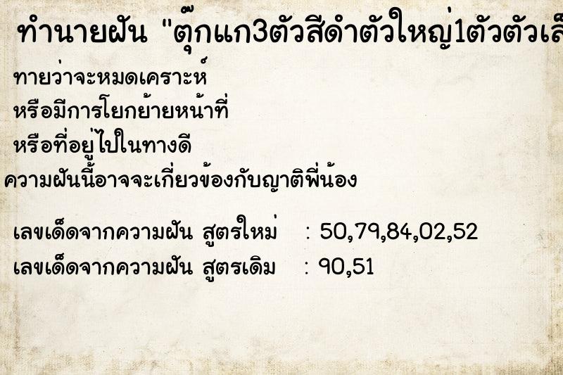 ทำนายฝันทำนายฝันตุ๊กแก3ตัวสีดำตัวใหญ่1ตัวตัวเล็ก2ตัว