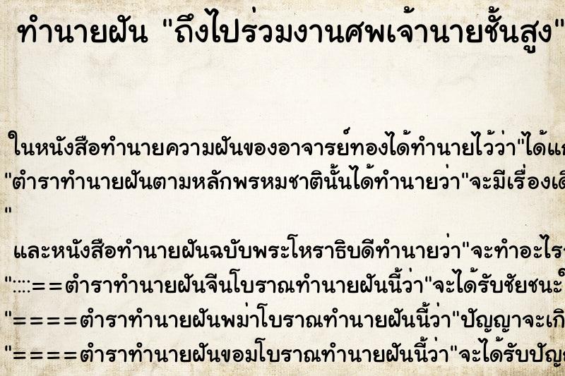 ทำนายฝันถึงไปร่วมงานศพเจ้านายชั้นสูง ทำนายฝันทำนายฝันถึงไปร่วมงานศพเจ้านายชั้นสูง