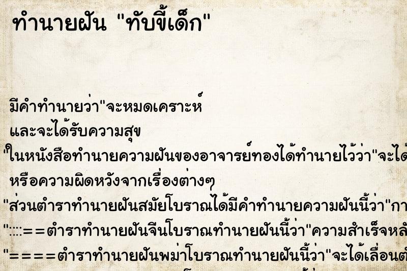 ทำนายฝันทำนายฝันทับขี้เด็ก