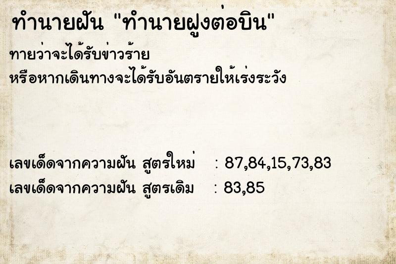ทำนายฝันทำนายฝันทำนายฝูงต่อบิน