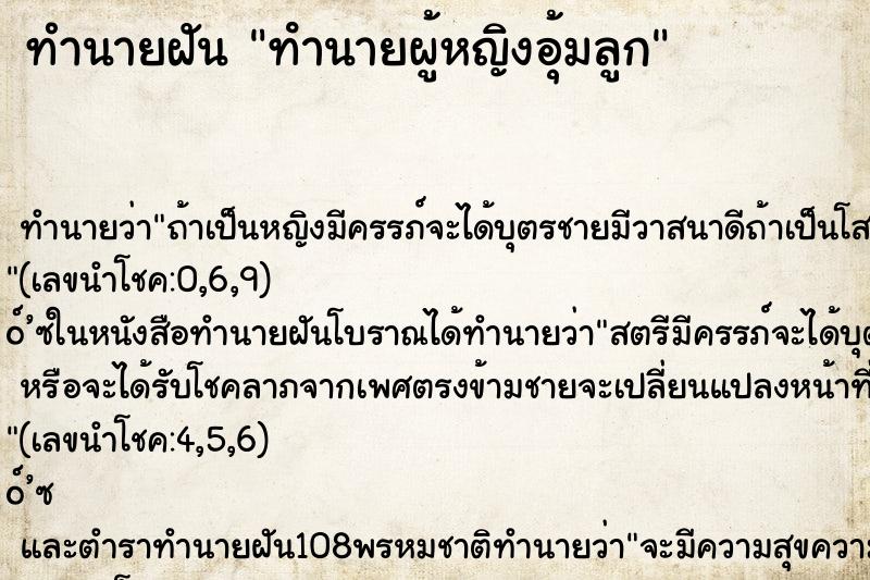 ทำนายฝัน ทํานายผู้หญิงอุ้มลูก ทำนายฝัน ทํานายผู้หญิงอุ้มลูก