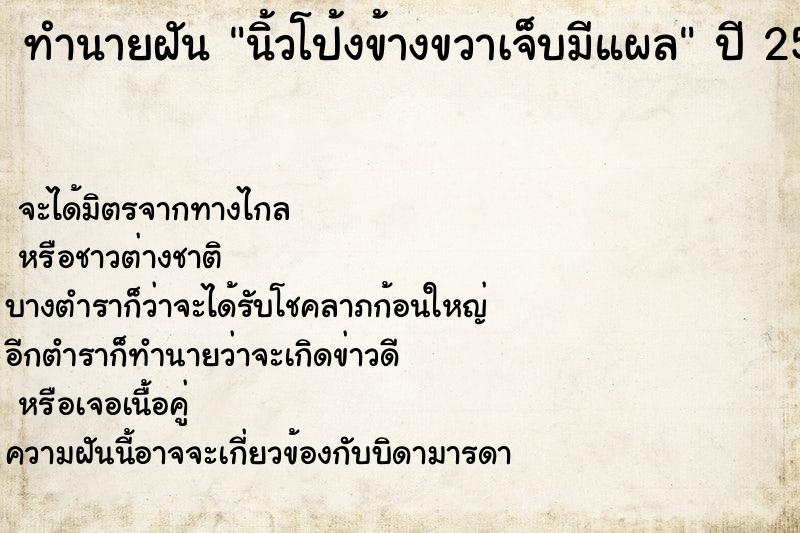 ทำนายฝันนิ้วโป้งข้างขวาเจ็บมีแผล ทำนายฝันทำนายฝันนิ้วโป้งข้างขวาเจ็บมีแผล