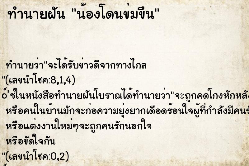 ทำนายฝัน น้องโดนข่มขืน