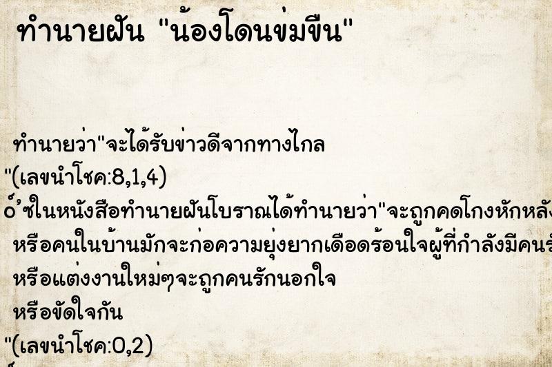 ทำนายฝัน น้องโดนข่มขืน ตำราโบราณ แม่นที่สุดในโลก