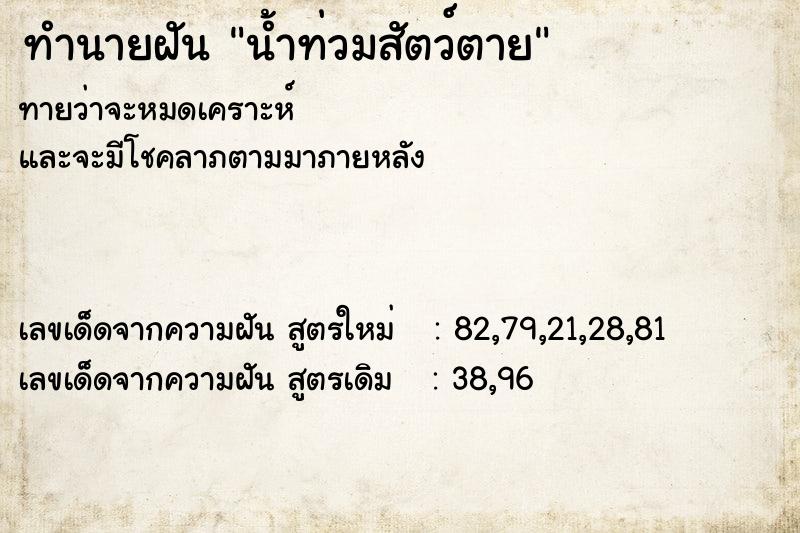 ทำนายฝันน้ำท่วมสัตว์ตาย ทำนายฝันทำนายฝันน้ำท่วมสัตว์ตาย