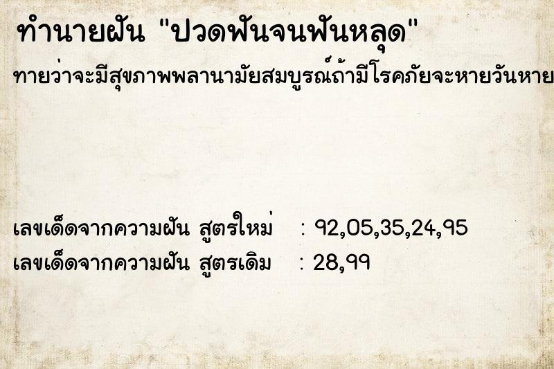 ทำนายฝันทำนายฝันปวดฟันจนฟันหลุด