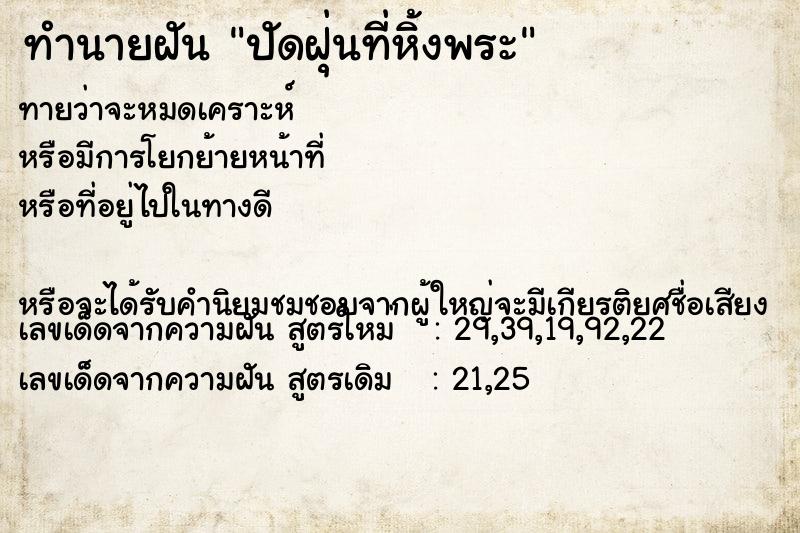 ทำนายฝันทำนายฝันปัดฝุ่นที่หิ้งพระ