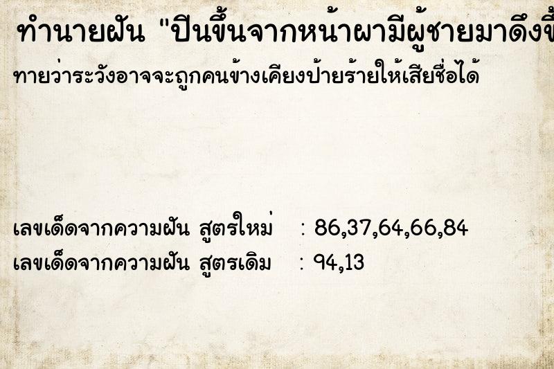 ทำนายฝันปีนขึ้นจากหน้าผามีผู้ชายมาดึงขึ้น ทำนายฝันทำนายฝันปีนขึ้นจากหน้าผามีผู้ชายมาดึงขึ้น