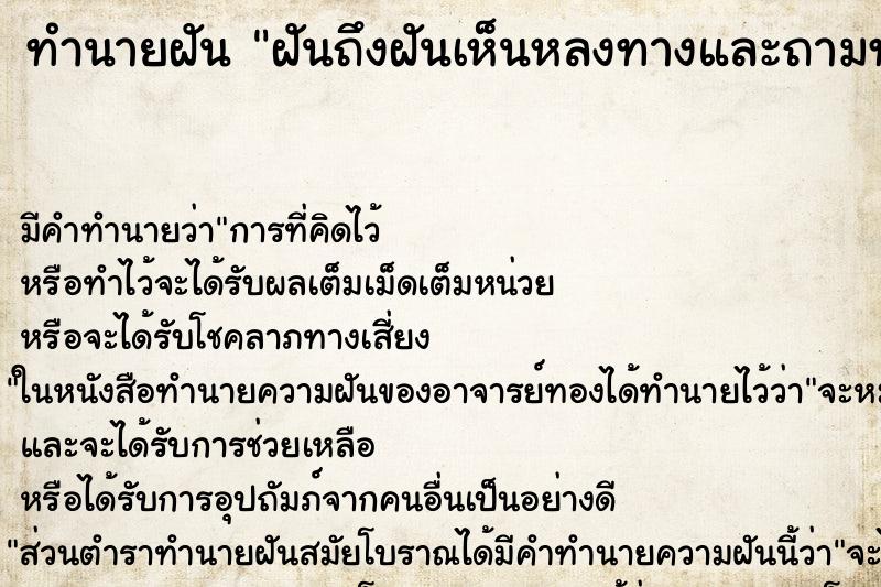 ทำนายฝันทำนายฝันฝันถึงฝันเห็นหลงทางและถามทางคนอื่น