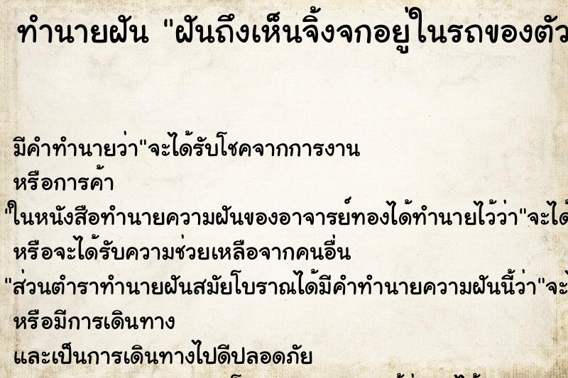 ทำนายฝันทำนายฝันฝันถึงเห็นจิ้งจกอยู่ในรถของตัวà