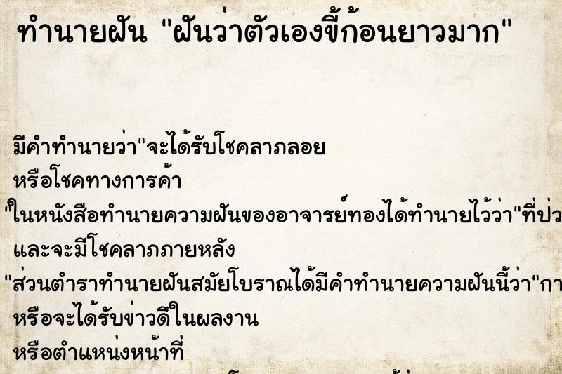 ทำนายฝัน ฝันว่าตัวเองขี้ก้อนยาวมาก ทำนายฝัน ฝันว่าตัวเองขี้ก้อนยาวมาก