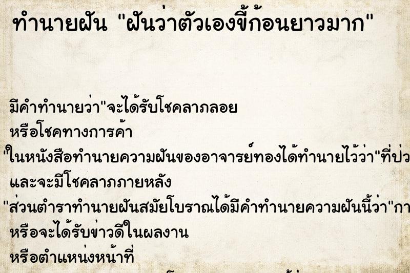 ทำนายฝัน ฝันว่าตัวเองขี้ก้อนยาวมาก ตำราโบราณ แม่นที่สุดในโลก