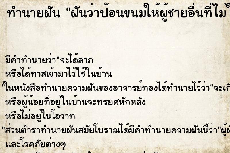 ทำนายฝัน ฝันว่าป้อนขนมให้ผู้ชายอื่นที่ไม่ใช่แฟนเรา ทำนายฝัน ฝันว่าป้อนขนมให้ผู้ชายอื่นที่ไม่ใช่แฟนเรา