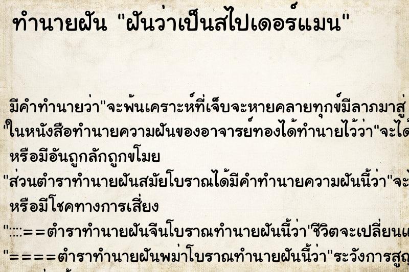 ทำนายฝัน ฝันว่าเป็นสไปเดอร์แมน ทำนายฝัน ฝันว่าเป็นสไปเดอร์แมน