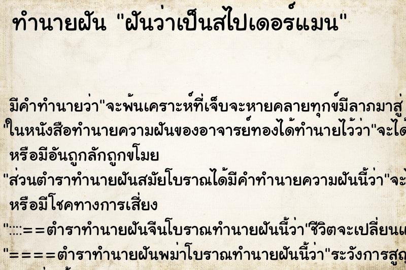 ทำนายฝัน ฝันว่าเป็นสไปเดอร์แมน ตำราโบราณ แม่นที่สุดในโลก