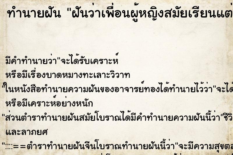 ทำนายฝัน ฝันว่าเพื่อนผู้หญิงสมัยเรียนแต่งงานใหม่ ทำนายฝัน ฝันว่าเพื่อนผู้หญิงสมัยเรียนแต่งงานใหม่