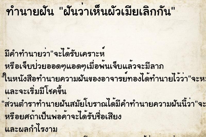 ทำนายฝัน ฝันว่าเห็นผัวเมียเลิกกัน ทำนายฝัน ฝันว่าเห็นผัวเมียเลิกกัน