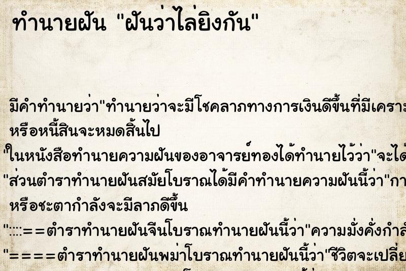 ทำนายฝัน ฝันว่าไล่ยิงกัน ทำนายฝัน ฝันว่าไล่ยิงกัน
