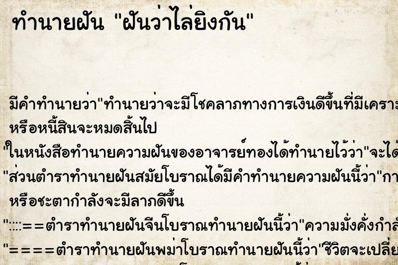 ทำนายฝัน ฝันว่าไล่ยิงกัน ตำราโบราณ แม่นที่สุดในโลก